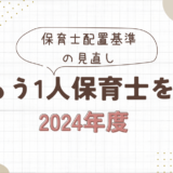 保育園の配置基準変更で何が変わる？『もう1人保育士を！』運動の全貌と経営への影響